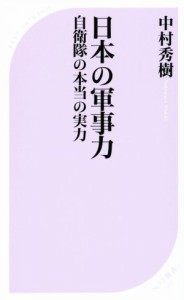 【中古】 日本の軍事力 自衛隊の本当の実力 ベスト新書５５７／中村秀樹(著者)