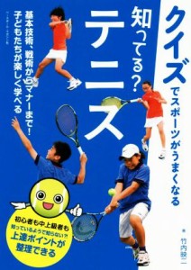 【中古】 知ってる？テニス クイズでスポーツがうまくなる／竹内映二(著者)