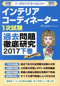 【中古】 インテリアコーディネーター１次試験　過去問題徹底研究　２０１７(下巻) 徹底研究シリーズ／ＨＩＰＳ合格対策プロジェクト(編