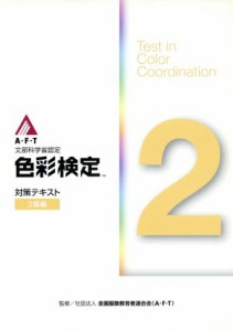 【中古】 色彩検定　対策テキスト　２級編 文部科学省認定／全国服飾教育者連合会