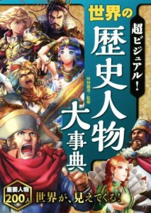 【中古】 超ビジュアル！世界の歴史人物大事典／仲林義浩