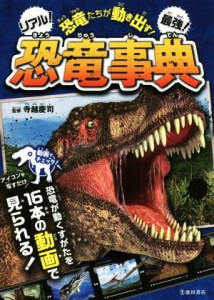 【中古】 恐竜たちが動き出す！リアル！最強！恐竜事典／寺越慶司