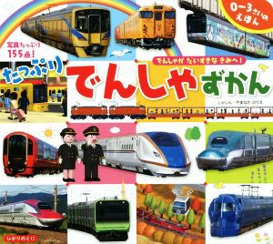 【中古】 たっぷりでんしゃずかん 電車がだいすきなきみへ！／山中則江(著者)