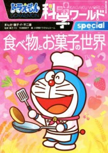 【中古】 ドラえもん科学ワールドｓｐｅｃｉａｌ　食べ物とお菓子の世界 ビッグ・コロタン１５４／小学館ドラえもんルーム(編者),藤子・