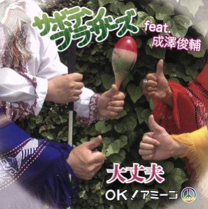 【中古】 大丈夫〜ＯＫ！アミーゴ〜／サボテンブラザーズ　ｆｅａｔ．成澤俊輔