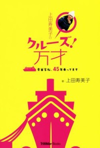 【中古】 上田寿美子のクルーズ！万才 豪華客船、４５年乗ってます ＣＲＵＩＳＥ　Ｔｒａｖｅｌｌｅｒ　Ｂｏｏｋｓ／上田寿美子(著者)