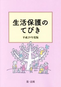 【中古】 生活保護のてびき(平成２９年度版)／生活保護制度研究会(編者)