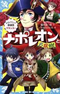 【中古】 ナポレオンと名探偵！ タイムスリップ探偵団フランスへ 講談社青い鳥文庫／楠木誠一郎(著者),たはらひとえ