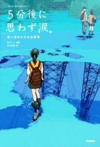 【中古】 ５分後に思わず涙。　青い星の小さな出来事 「５分後に意外な結末」シリーズ／桃戸ハル(著者),田中寛崇