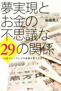 【中古】 夢実現とお金の不思議な２９の関係 お金でシンデレラの馬車を買う方法／後藤勇人【著】