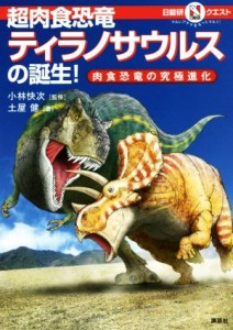 【中古】 超肉食恐竜ティラノサウルスの誕生！ 肉食恐竜の究極進化 マルいアタマをもっとマルく！日能研クエスト／土屋健(著者),小林快次