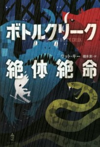 【中古】 ボトルクリーク絶体絶命／ワット・キー(著者),橋本恵(訳者)