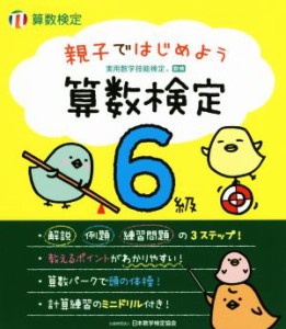 【中古】 親子ではじめよう算数検定　６級 実用数学技能検定／日本数学検定協会