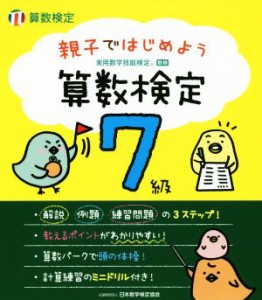 【中古】 親子ではじめよう算数検定　７級 実用数学技能検定／日本数学検定協会