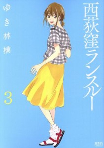 【中古】 西荻窪ランスルー(３) ゼノンＣ／ゆき林檎(著者)