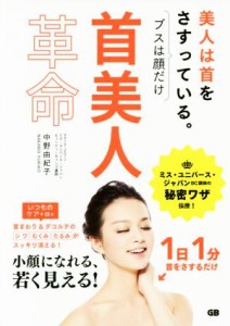 【中古】 首美人革命 美人は首をさすっている。ブスは顔だけ／中野由紀子(著者)