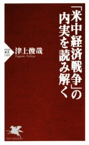 【中古】 「米中経済戦争」の内実を読み解く ＰＨＰ新書１１０５／津上俊哉(著者)