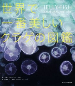 【中古】 世界で一番美しいクラゲの図鑑／リサ・アン・ガーシュウィン(著者),的場知之(訳者),ドゥーグル・リンズィー