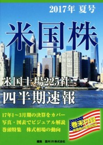 【中古】 米国株四半期速報(２０１７年夏号) 米国上場２２５社四半期速報／亜州ＩＲ株式会社(編者)