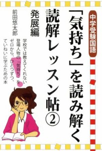 【中古】 「気持ち」を読み解く読解レッスン帖　中学受験国語(２) 発展編 ＹＥＬＬ　ｂｏｏｋｓ／前田悠太郎(著者)