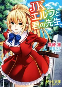 【中古】 ＪＫエルフと君の先生。 美少女文庫／箕崎准(著者),日吉ハナ