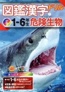 【中古】 図鑑漢字ドリル　小学１〜６年生　危険生物 毎日のドリル×学研の図鑑ＬＩＶＥ１／学研