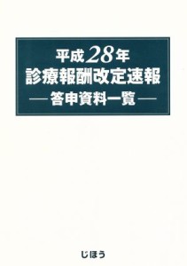 【中古】 診療報酬改定速報(平成２８年)／じほう