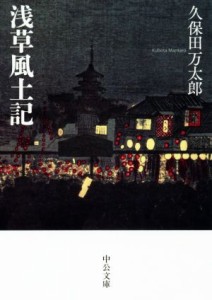 【中古】 浅草風土記 中公文庫／久保田万太郎(著者)