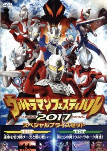 【中古】 ウルトラマン　ＴＨＥ　ＬＩＶＥ　ウルトラマンフェスティバル２０１７　スペシャルプライスセット／（キッズ）