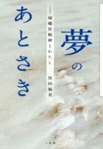 【中古】 夢のあとさき 帰郷祈願碑とわたし／黒田福美(著者)