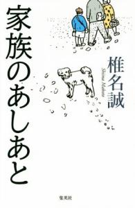 【中古】 家族のあしあと／椎名誠(著者)