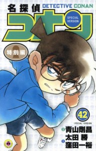 【中古】 名探偵コナン（特別編）(４２) てんとう虫Ｃ／青山剛昌（原案）(著者),太田勝(著者),窪田一裕(著者)