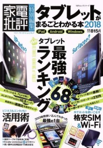 【中古】 タブレットがまるごとわかる本(２０１８) 家電批評特別編集　ｉＰａｄ　Ａｎｄｒｏｉｄ　Ｗｉｎｄｏｗｓ １００％ムックシリー