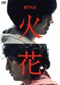 【中古】 Ｎｅｔｆｌｉｘオリジナルドラマ『火花』ＤＶＤ−ＢＯＸ／林遣都、波岡一喜、門脇麦、好井まさお、村田秀亮、菜葉菜