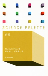 【中古】 山岳 サイエンス・パレット／Ｍａｒｔｉｎ　Ｆ．Ｐｒｉｃｅ(著者),渡辺悌二(訳者),上野健一(訳者)