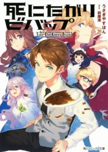 【中古】 死にたがりビバップ　Ｔａｋｅ　Ｔｈｅ　Ｃｕｒｒｙ　Ｔｒａｉｎ！ 角川スニーカー文庫／うさぎやすぽん(著者),前屋進