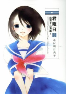 【中古】 君曜日(３) 鉄道少女漫画　４／中村明日美子(著者)