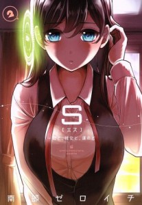 【中古】 Ｓ　君と、彼女と、運命と(２)／南部ゼロイチ(著者)