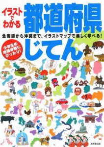 【中古】 イラストでわかる都道府県じてん 北海道から沖縄まで、イラストマップで楽しく遊べる！／成美堂出版