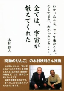 【中古】 全ては、宇宙が教えてくれた わかったこと、やって来たこと。そしてまた、わかったこと・・・。／木村将人(著者)