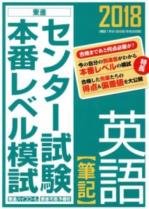 【中古】 センター試験本番レベル模試　英語　筆記(２０１８) 東進ブックス／東進ハイスクール(著者),東進衛星予備校(著者)