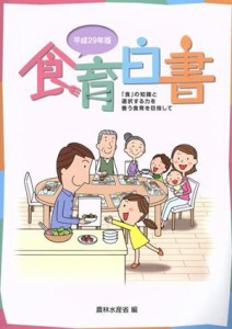 【中古】 食育白書(平成２９年版)／農林水産省(著者)