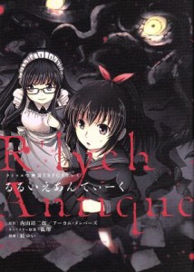 【中古】 クトゥルフ神話ＴＲＰＧリプレイ　るるいえあんてぃーく／結ゆい(著者),内山靖二郎,アーカム・メンバーズ,狐印