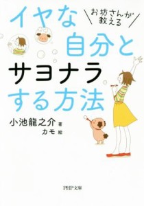 【中古】 イヤな自分とサヨナラする方法 お坊さんが教える ＰＨＰ文庫／小池龍之介(著者),カモ