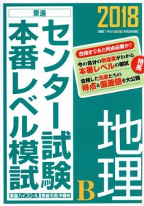 【中古】 センター試験本番レベル模試　地理Ｂ(２０１８) 東進ブックス／東進ハイスクール(著者),東進衛星予備校(著者)