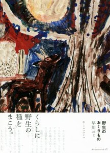 【中古】 野生のおくりもの／早川ユミ(著者),ミロコマチコ