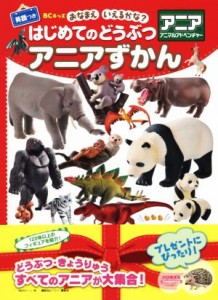 【中古】 はじめてのどうぶつアニアずかん ＢＣキッズおなまえいえるかな？　英語つき アニアアニマルアドベンチャー／講談社ビーシー(編