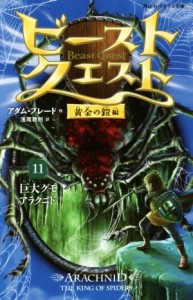 【中古】 ビースト・クエスト(１１) 黄金の鎧編　巨大グモアラクニド 静山社ペガサス文庫／アダム・ブレード(著者),浅尾敦則(訳者)