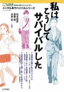 【中古】 私はこうしてサバイバルした こころの科学　メンタル系サバイバルシリーズ／松本俊彦,斎藤環,井原裕