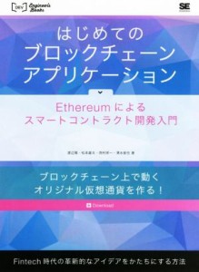 【中古】 はじめてのブロックチェーン・アプリケーション Ｅｔｈｅｒｅｕｍによるスマートコントラクト開発入門 ＤＥＶ　Ｅｎｇｉｎｅｅ